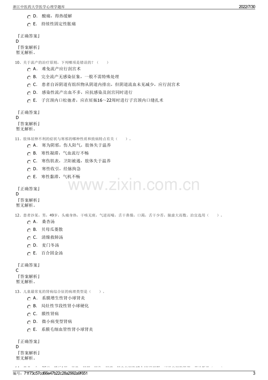 浙江中医药大学医学心理学题库.pdf_第3页