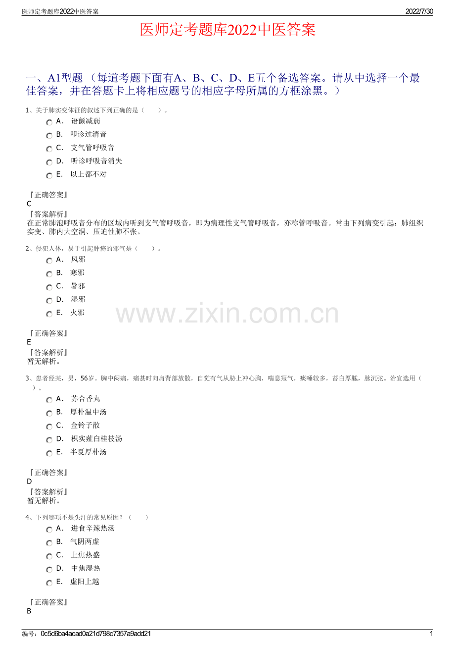 医师定考题库2022中医答案.pdf_第1页