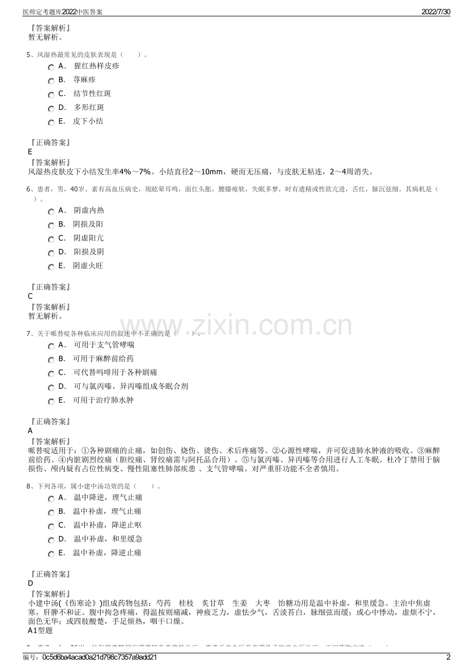 医师定考题库2022中医答案.pdf_第2页