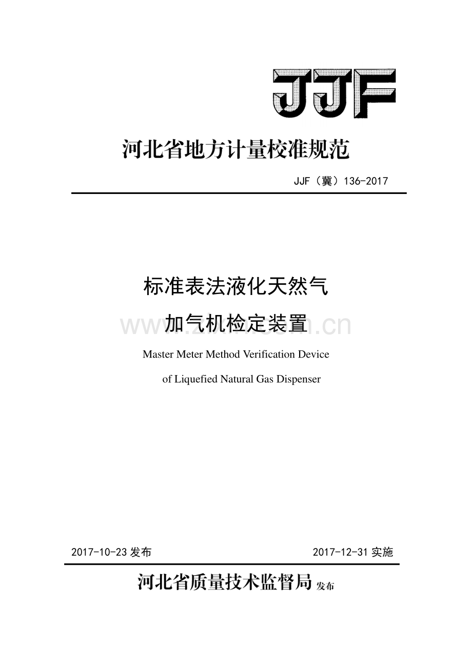 JJF(冀) 136-2017 标准表法液化天然气加气机检定装置.pdf_第1页