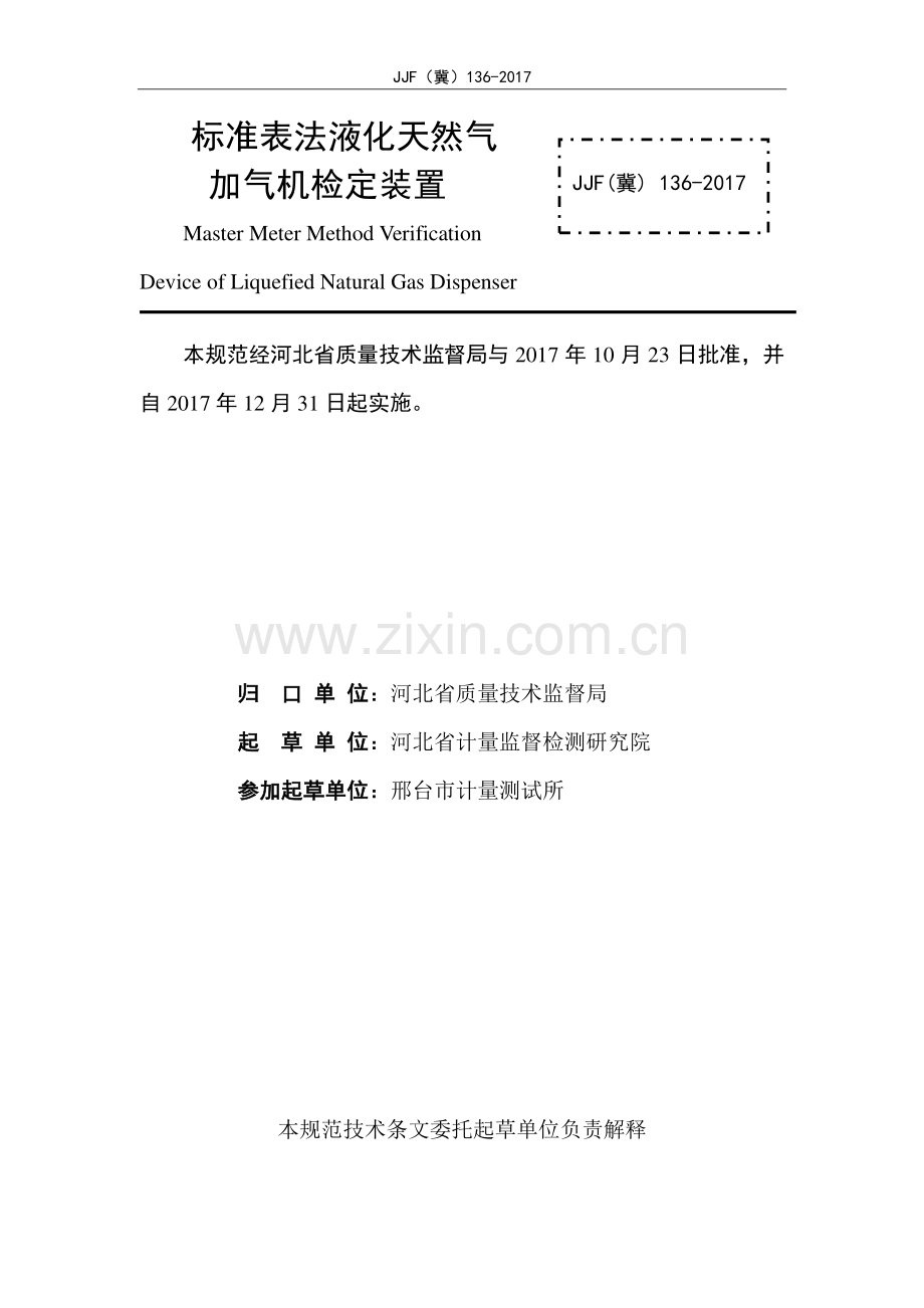 JJF(冀) 136-2017 标准表法液化天然气加气机检定装置.pdf_第2页