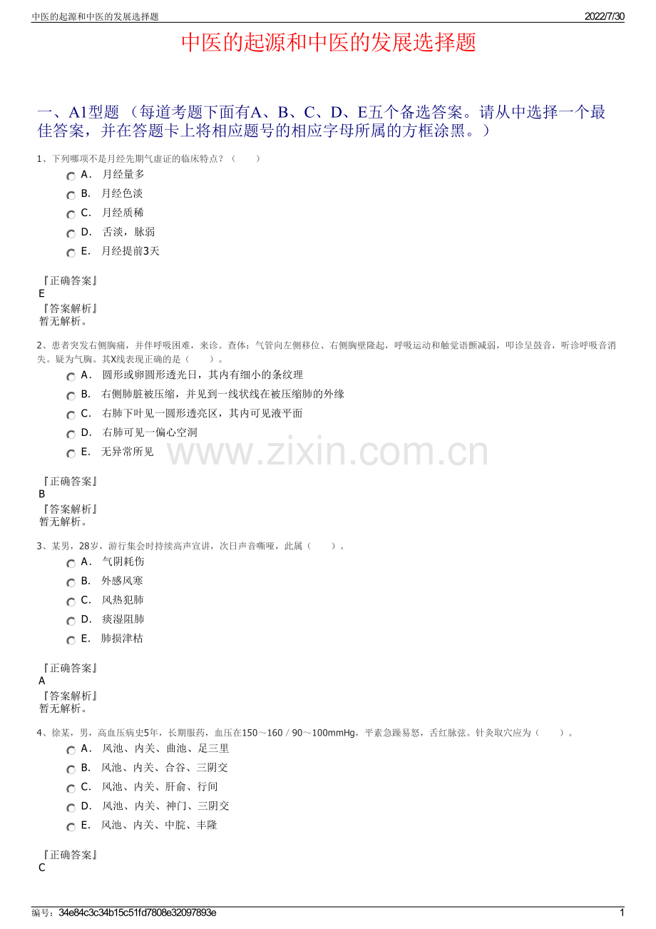 中医的起源和中医的发展选择题.pdf_第1页