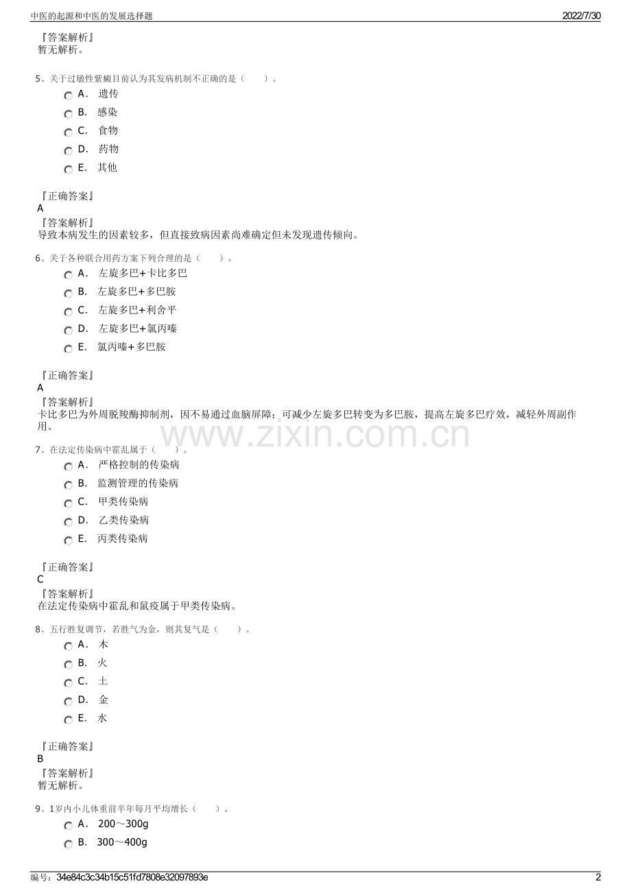 中医的起源和中医的发展选择题.pdf_第2页