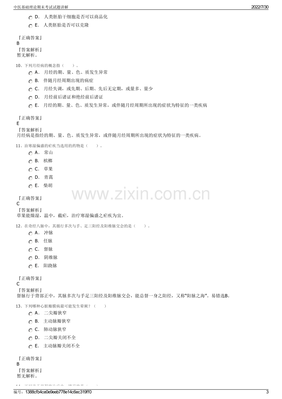 中医基础理论期末考试试题讲解.pdf_第3页