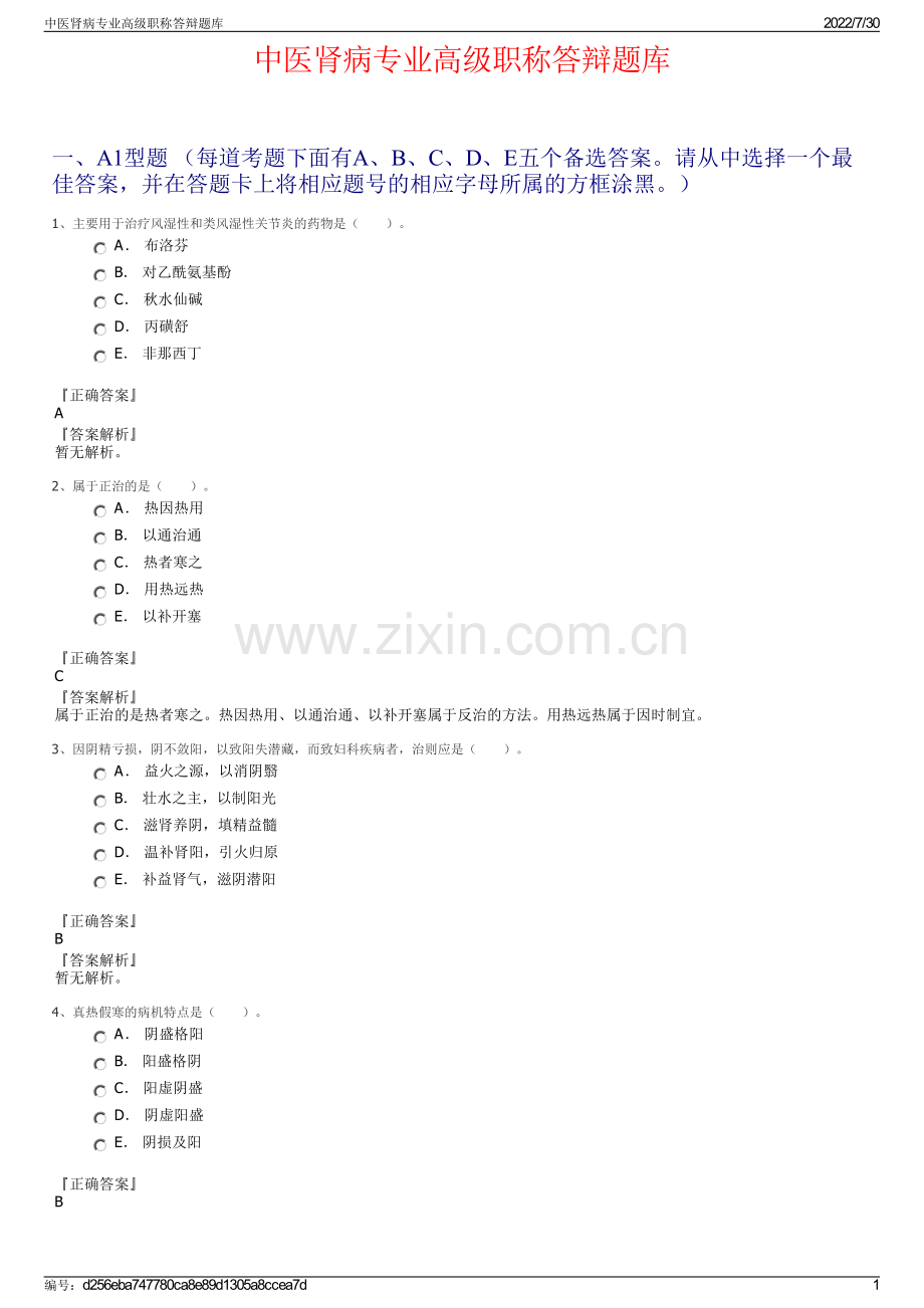 中医肾病专业高级职称答辩题库.pdf_第1页