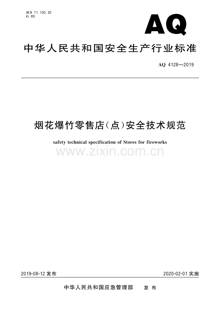 AQ 4128-2019 烟花爆竹零售店（点）安全技术规范(安全生产).pdf_第1页