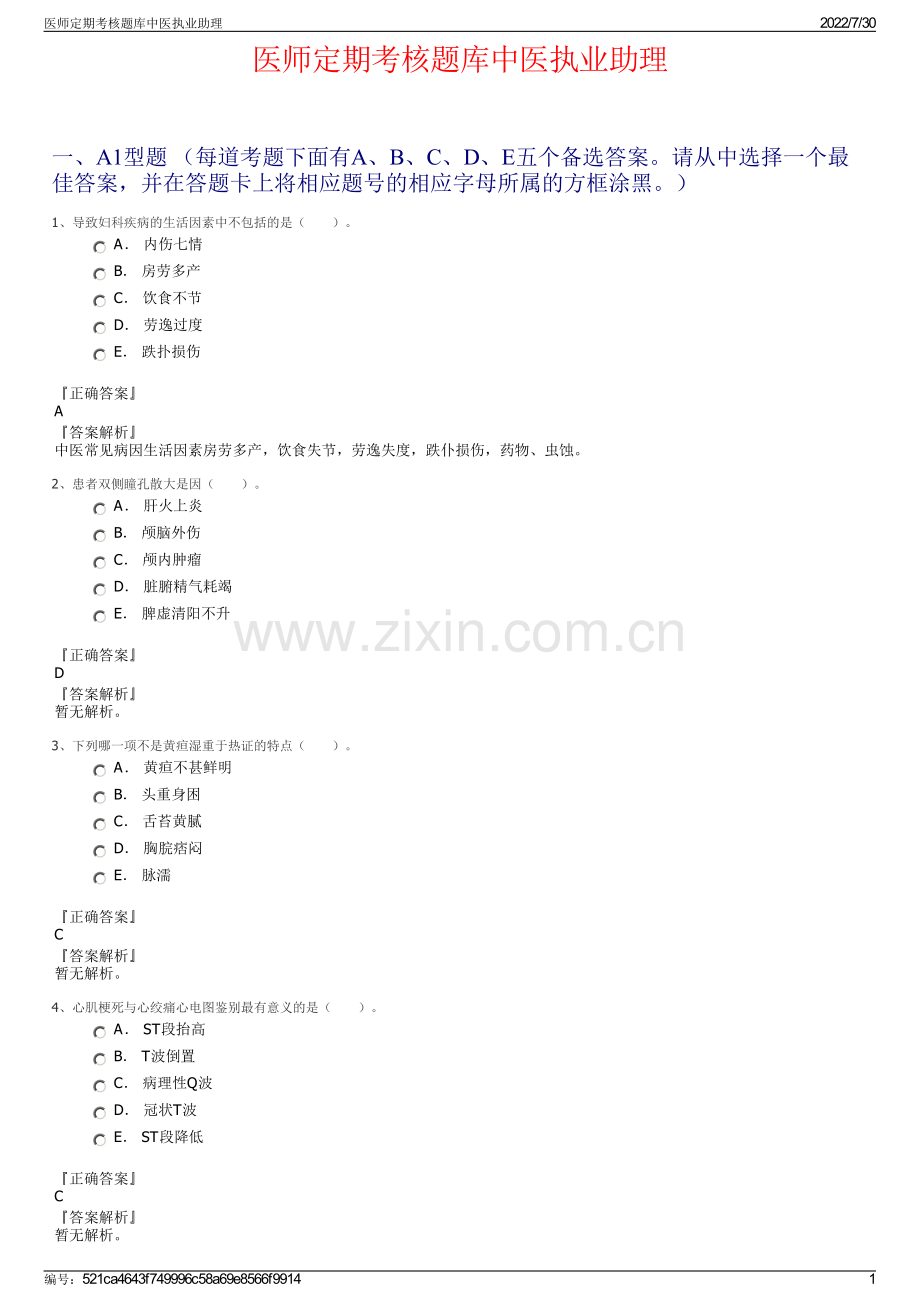 医师定期考核题库中医执业助理.pdf_第1页