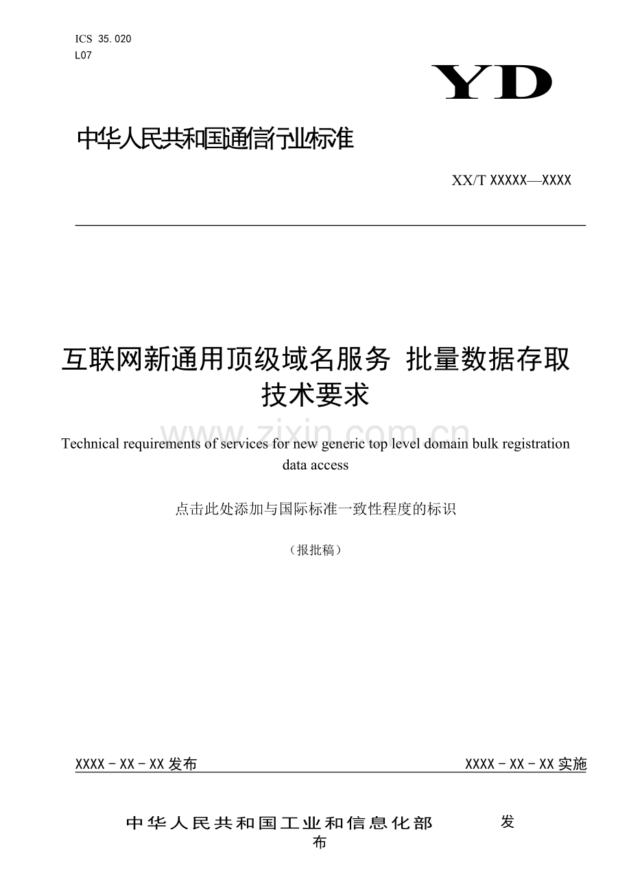 YD∕T 3874-2021 互联网新通用顶级域名服务 批量数据存取技术要求(通信).pdf_第1页