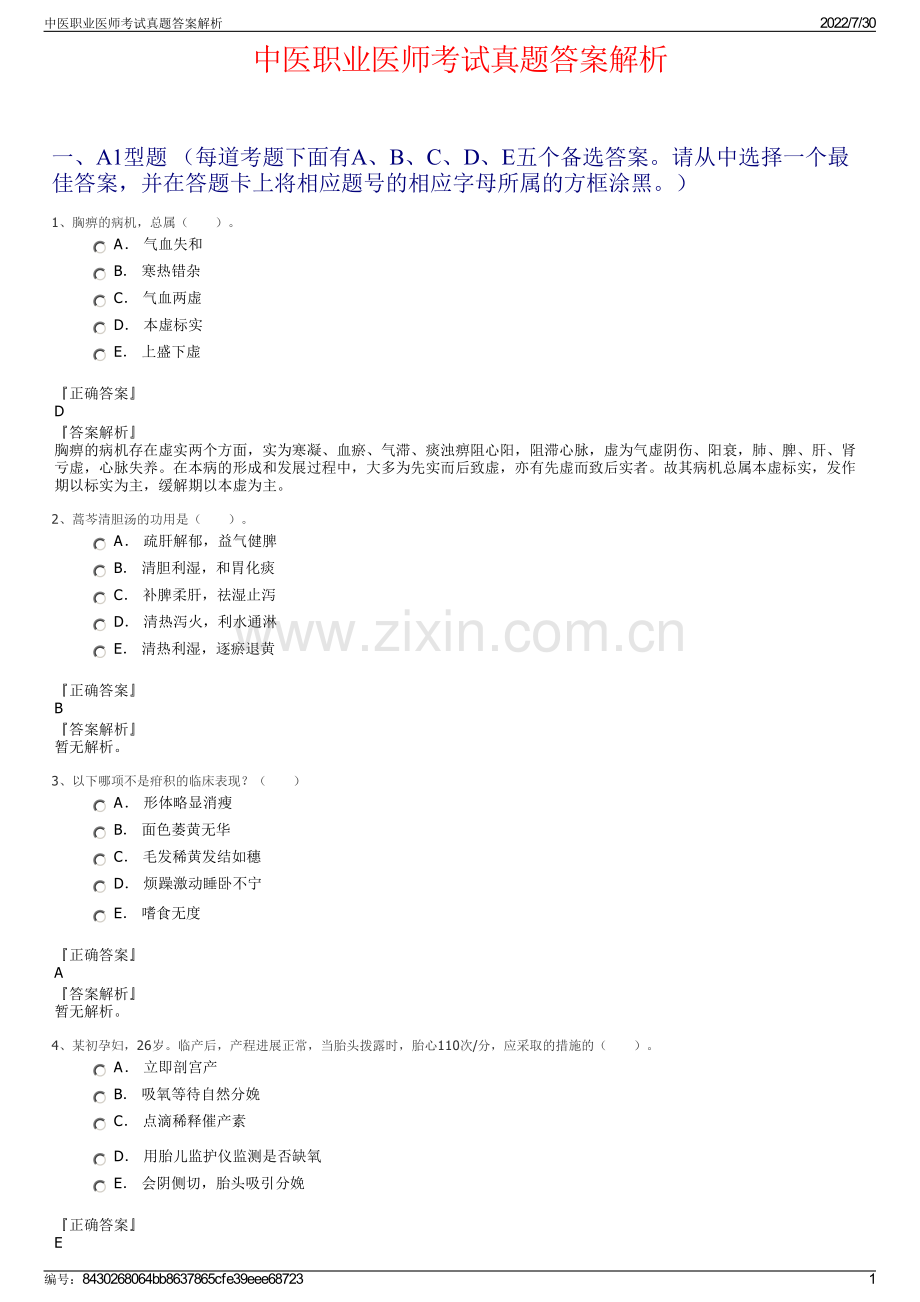 中医职业医师考试真题答案解析.pdf_第1页