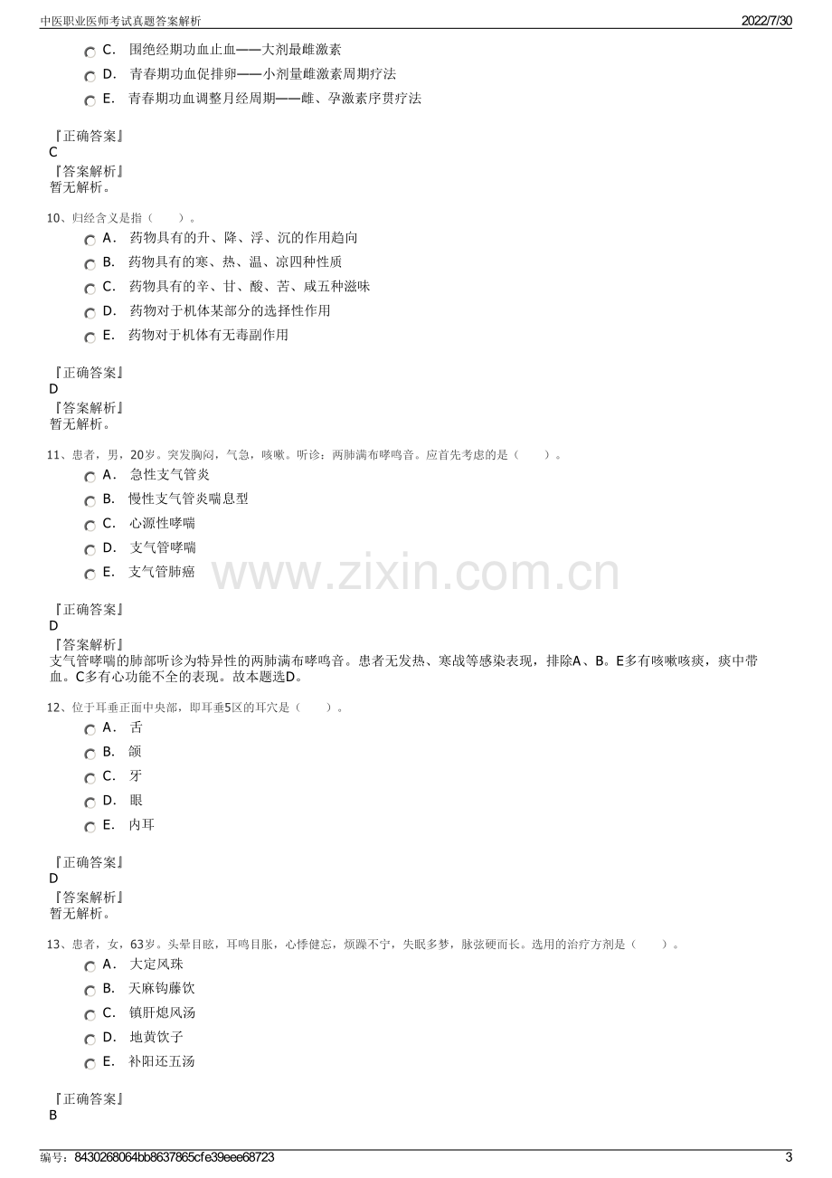 中医职业医师考试真题答案解析.pdf_第3页