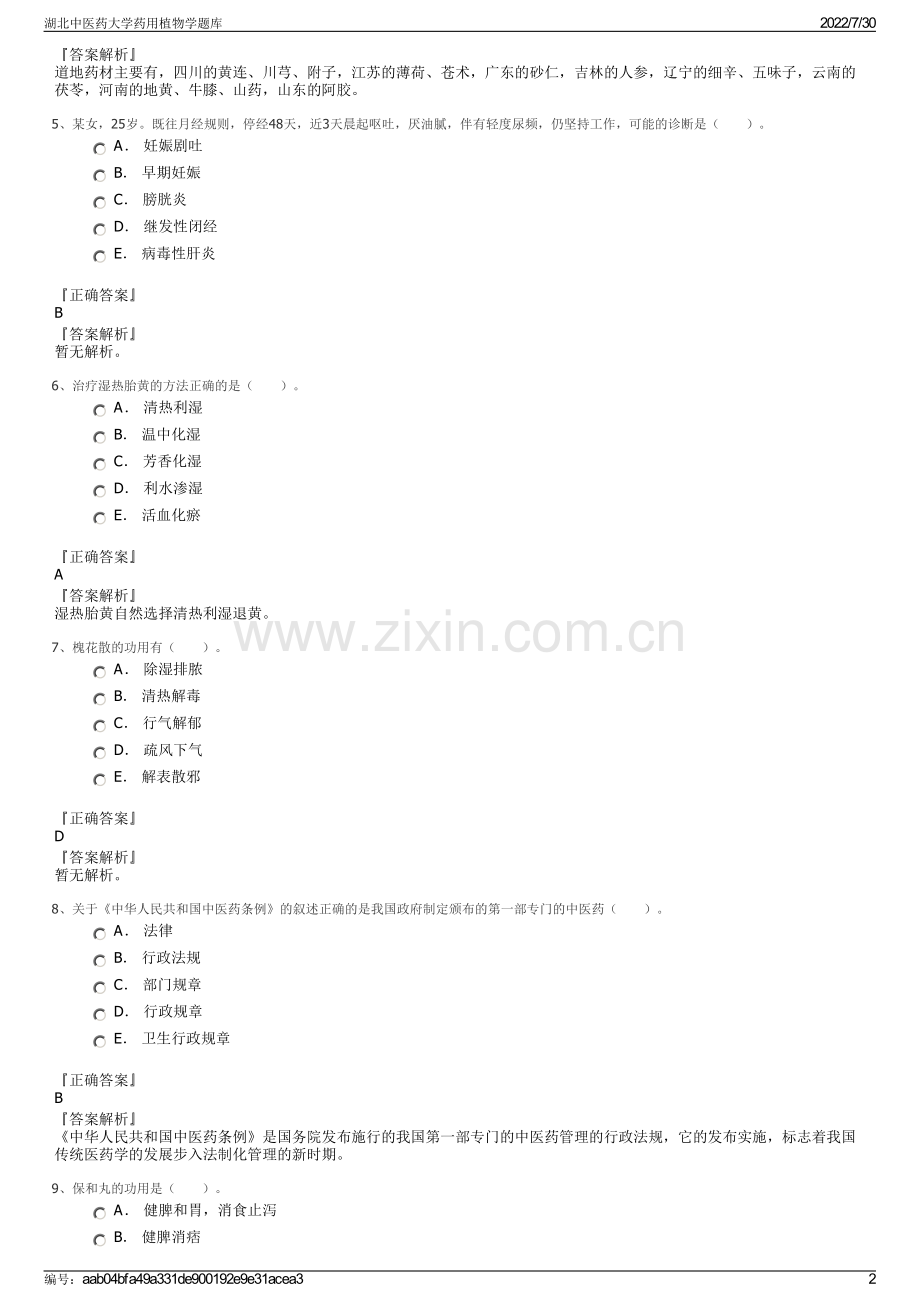 湖北中医药大学药用植物学题库.pdf_第2页