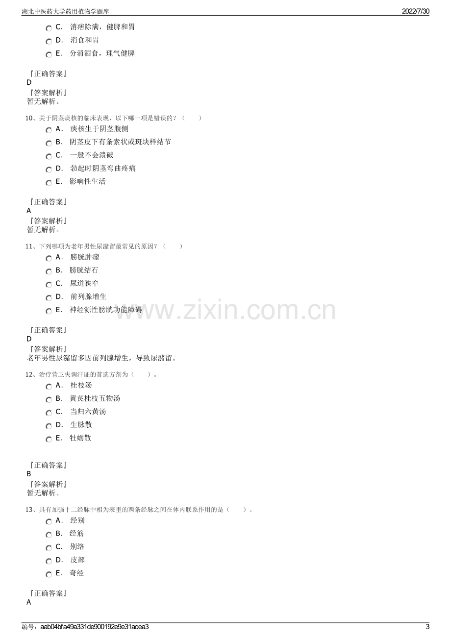 湖北中医药大学药用植物学题库.pdf_第3页