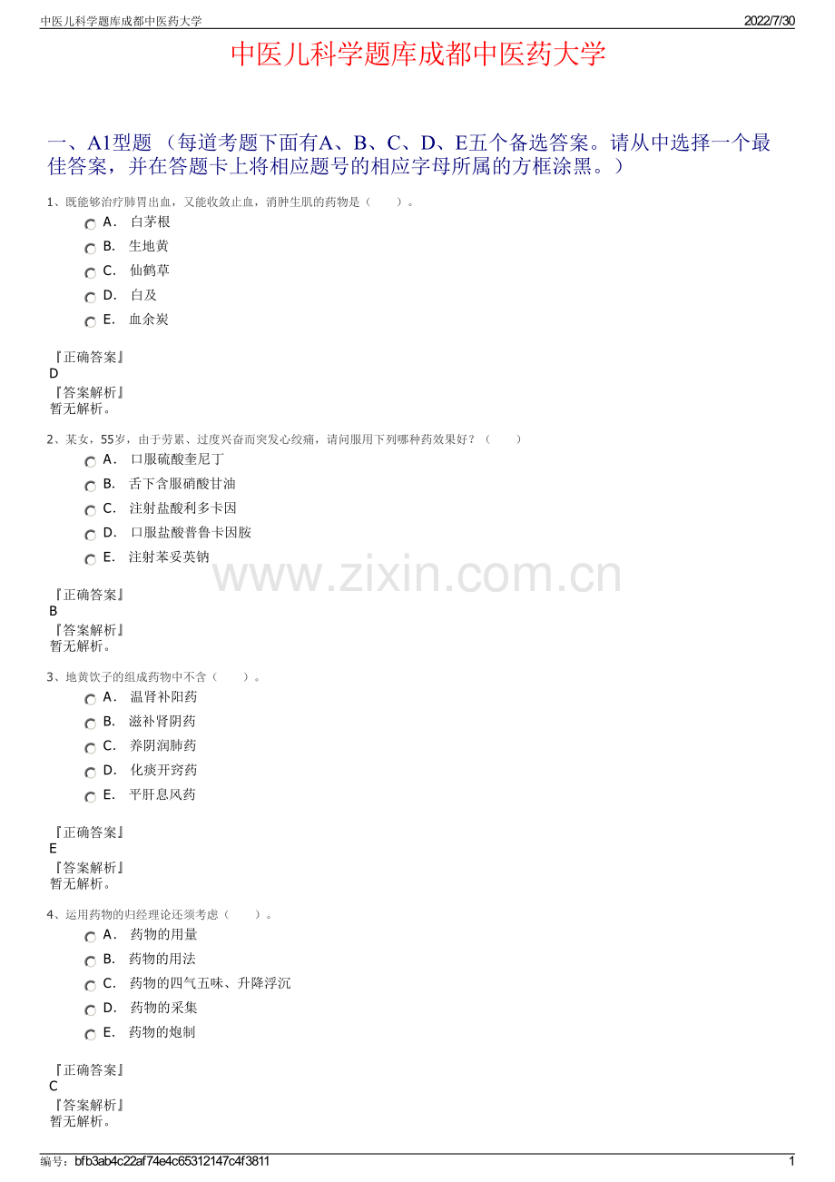 中医儿科学题库成都中医药大学.pdf_第1页