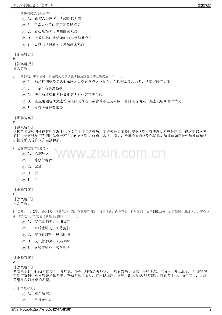 中医儿科学题库成都中医药大学.pdf_第2页