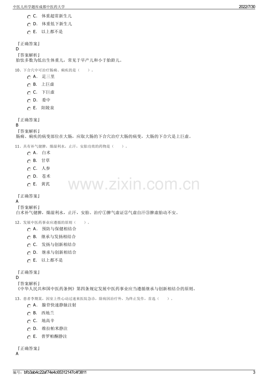 中医儿科学题库成都中医药大学.pdf_第3页