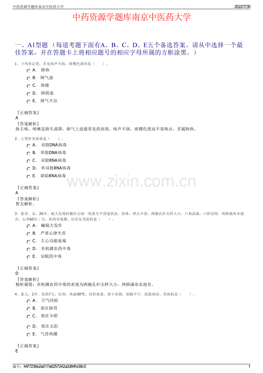 中药资源学题库南京中医药大学.pdf_第1页