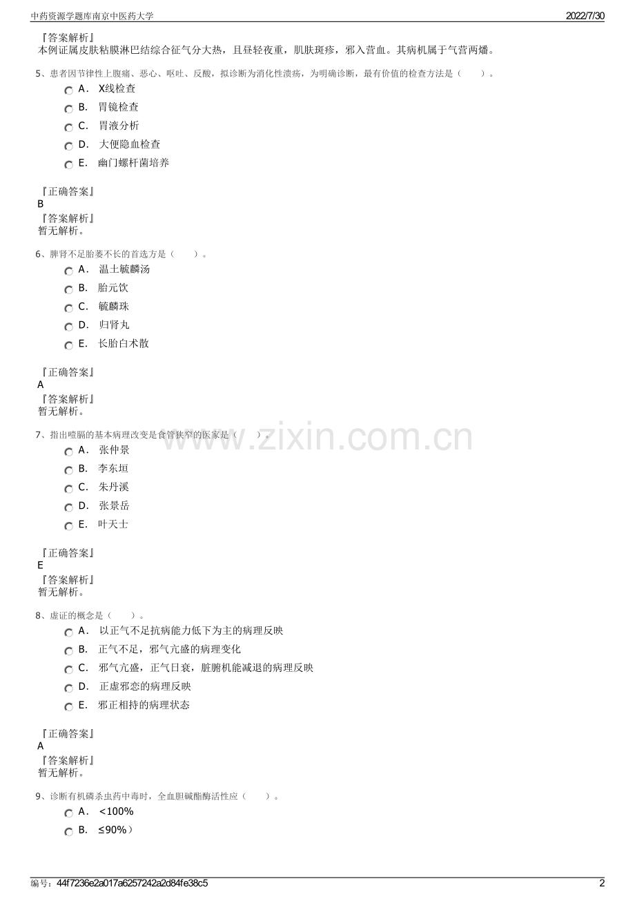 中药资源学题库南京中医药大学.pdf_第2页