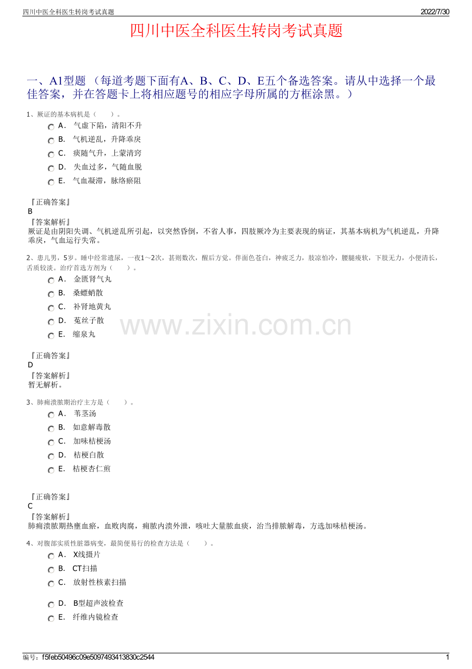 四川中医全科医生转岗考试真题.pdf_第1页