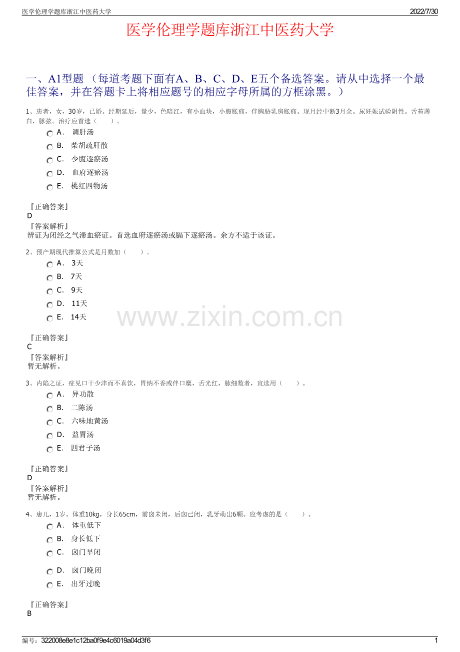 医学伦理学题库浙江中医药大学.pdf_第1页