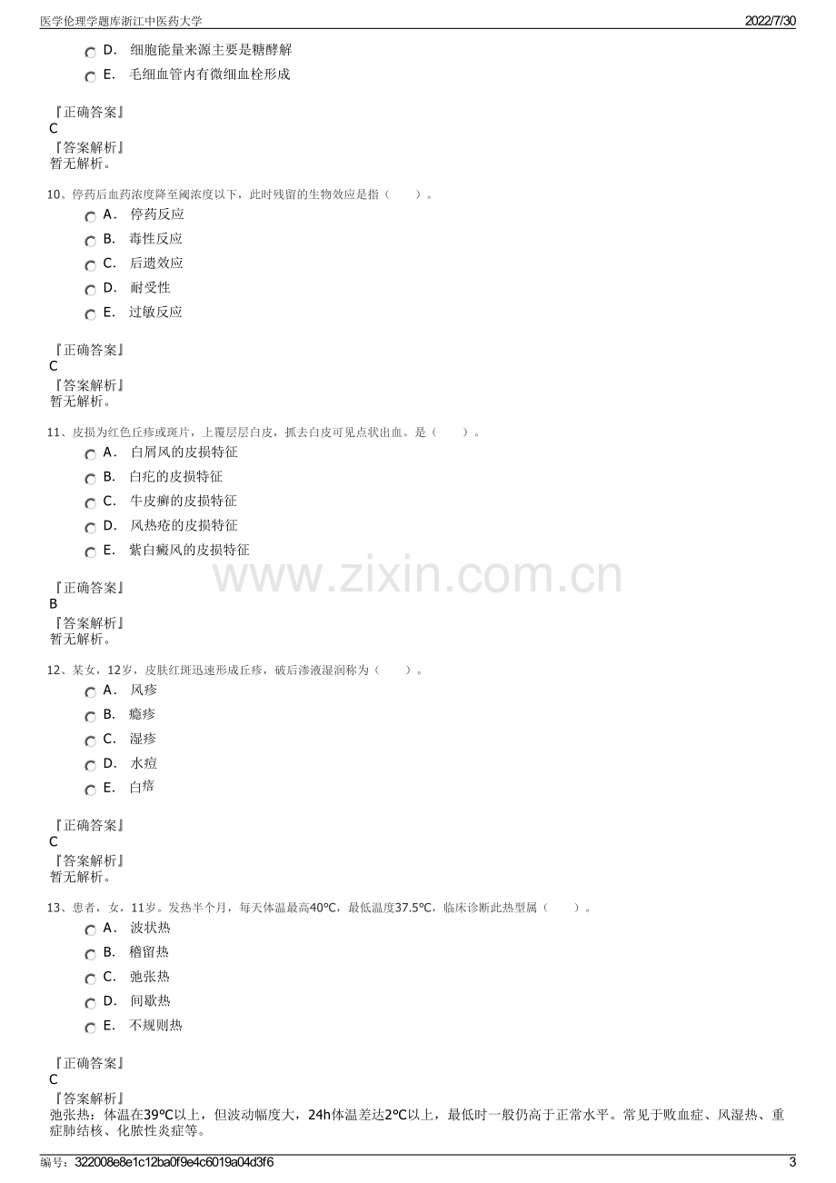 医学伦理学题库浙江中医药大学.pdf_第3页