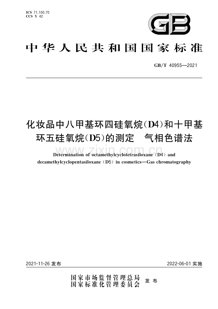 GB∕T 40955-2021 化妆品中八甲基环四硅氧烷（D4）和十甲基环五硅氧烷（D5）的测定 气相色谱法.pdf_第1页