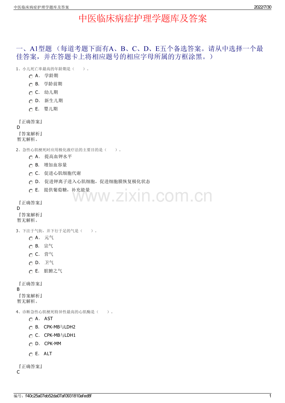 中医临床病症护理学题库及答案.pdf_第1页