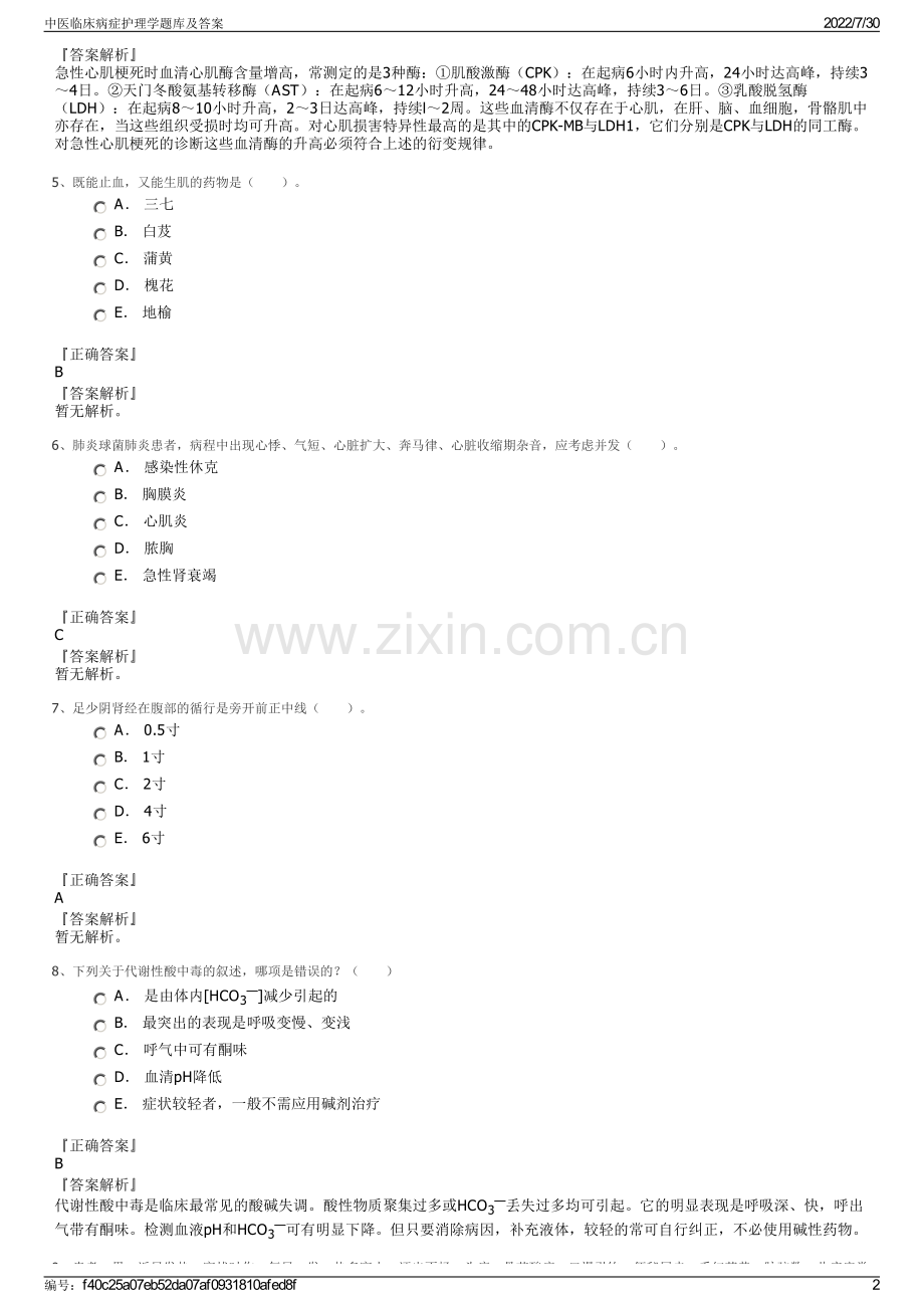 中医临床病症护理学题库及答案.pdf_第2页