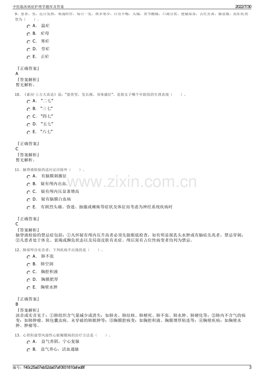 中医临床病症护理学题库及答案.pdf_第3页