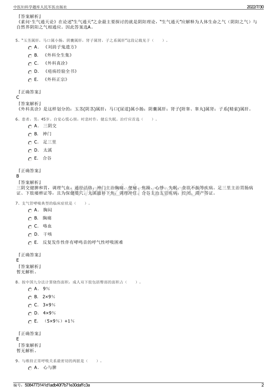 中医妇科学题库人民军医出版社.pdf_第2页