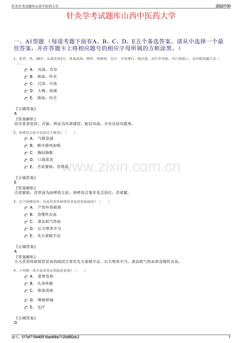 针灸学考试题库山西中医药大学.pdf_第1页