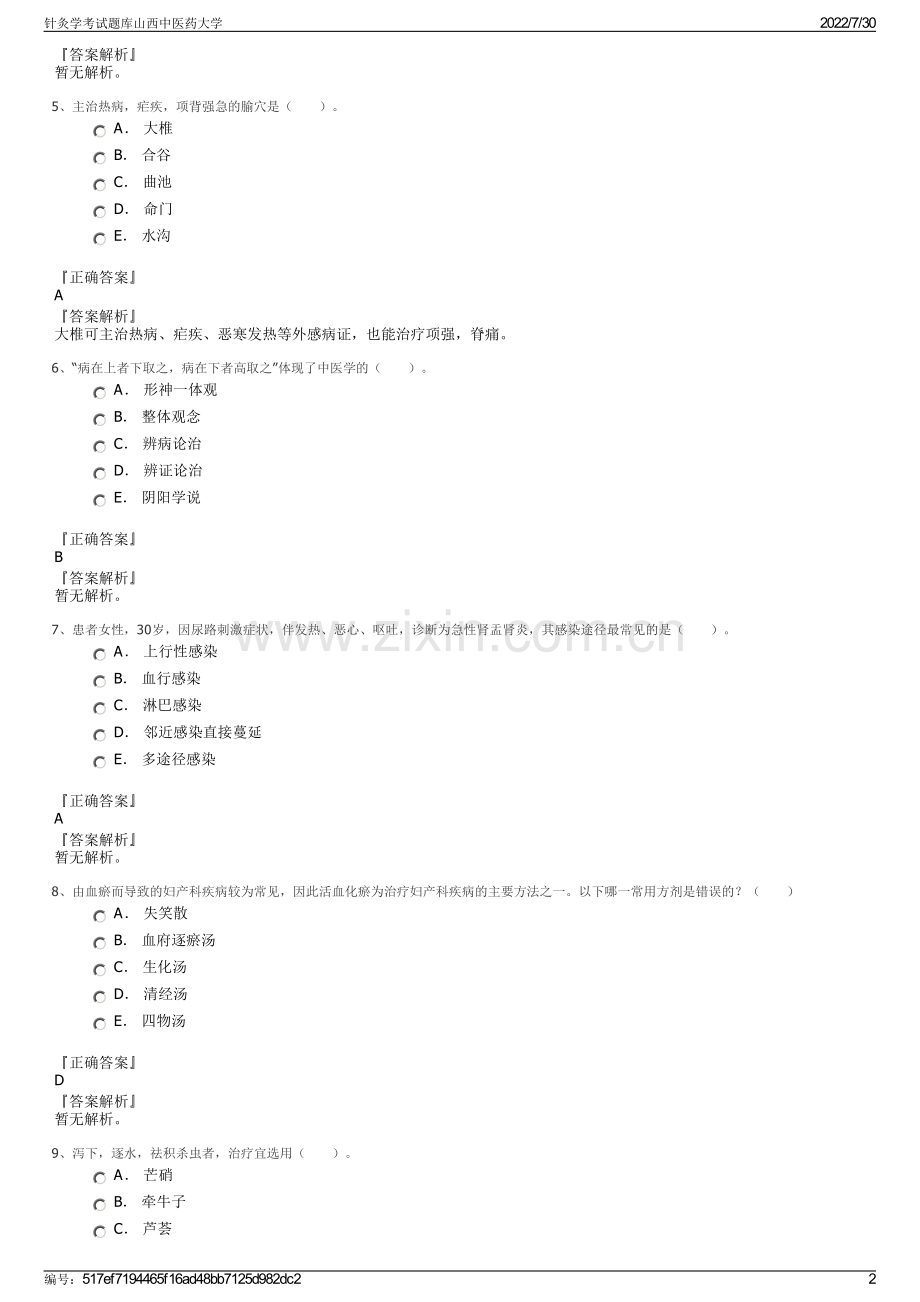 针灸学考试题库山西中医药大学.pdf_第2页