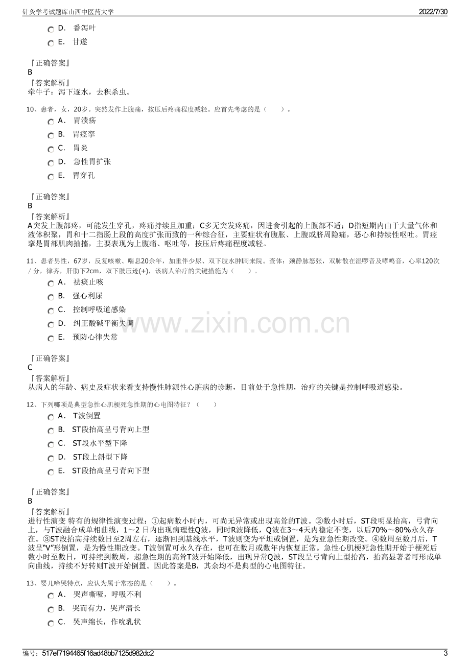 针灸学考试题库山西中医药大学.pdf_第3页