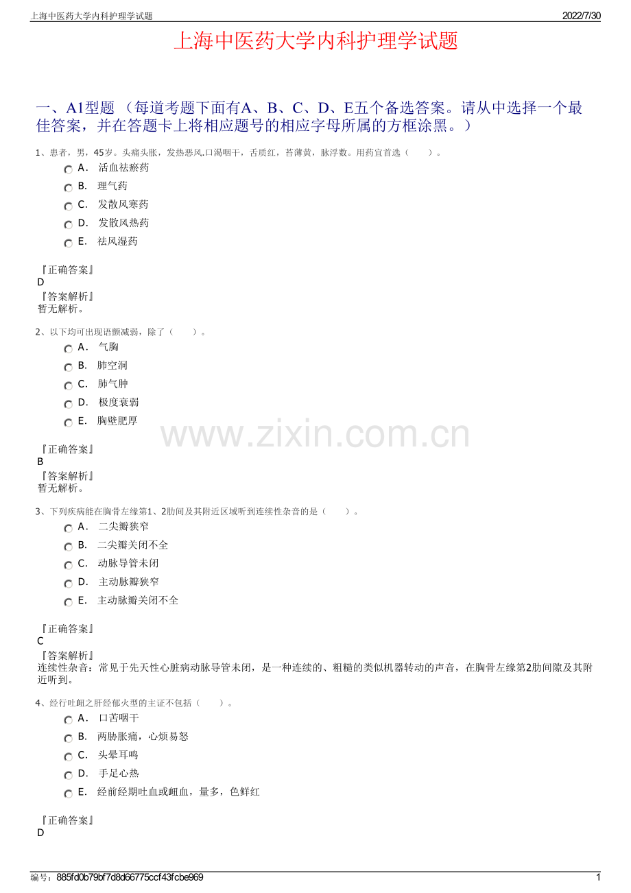 上海中医药大学内科护理学试题.pdf_第1页