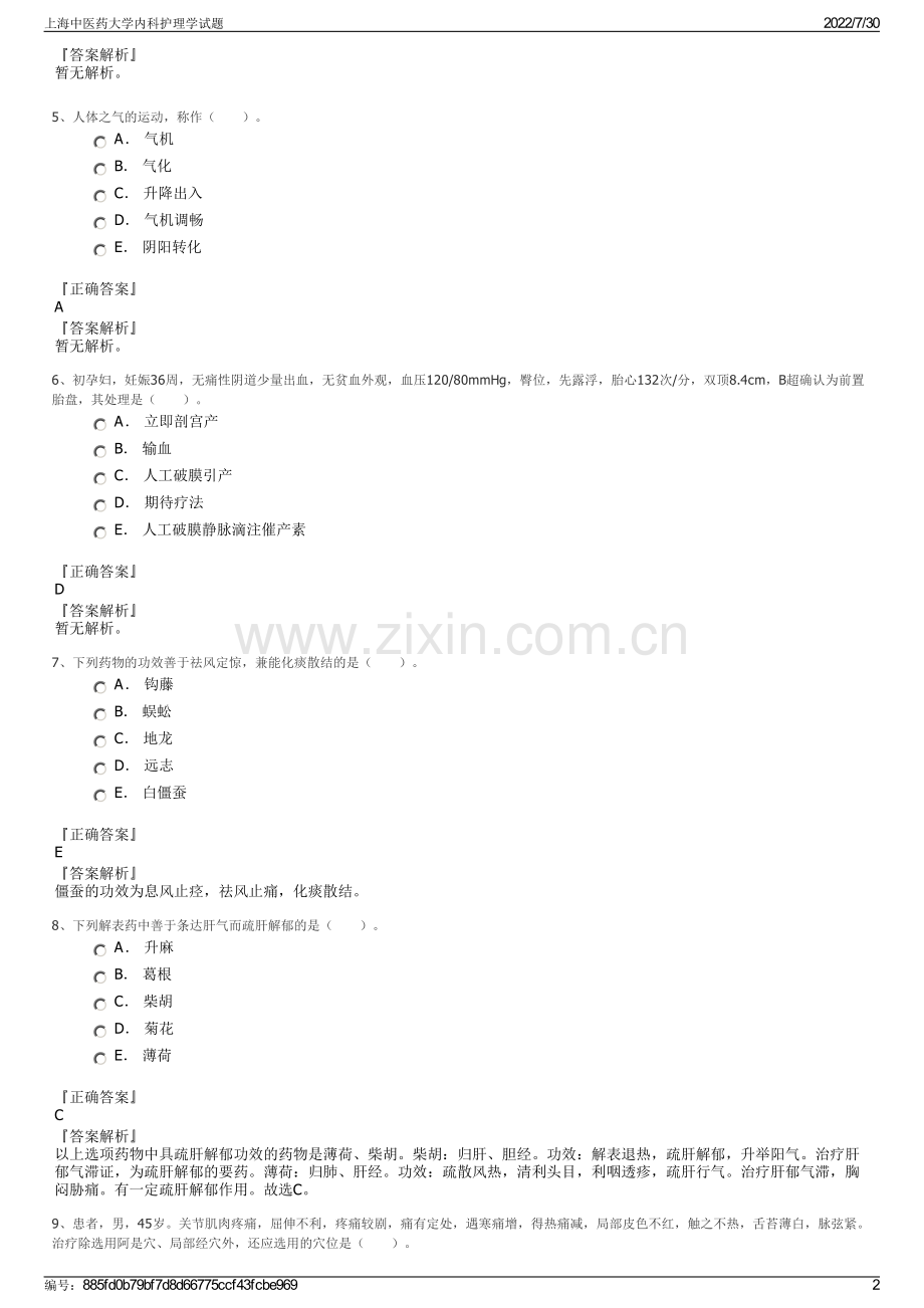 上海中医药大学内科护理学试题.pdf_第2页