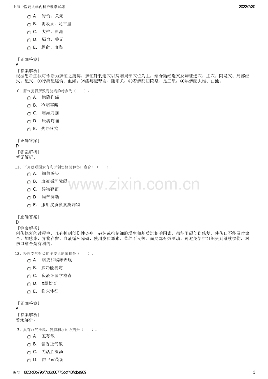 上海中医药大学内科护理学试题.pdf_第3页