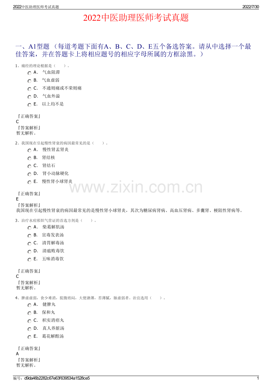 2022中医助理医师考试真题.pdf_第1页