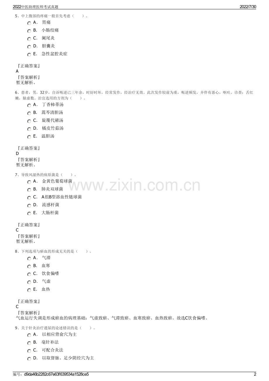 2022中医助理医师考试真题.pdf_第2页