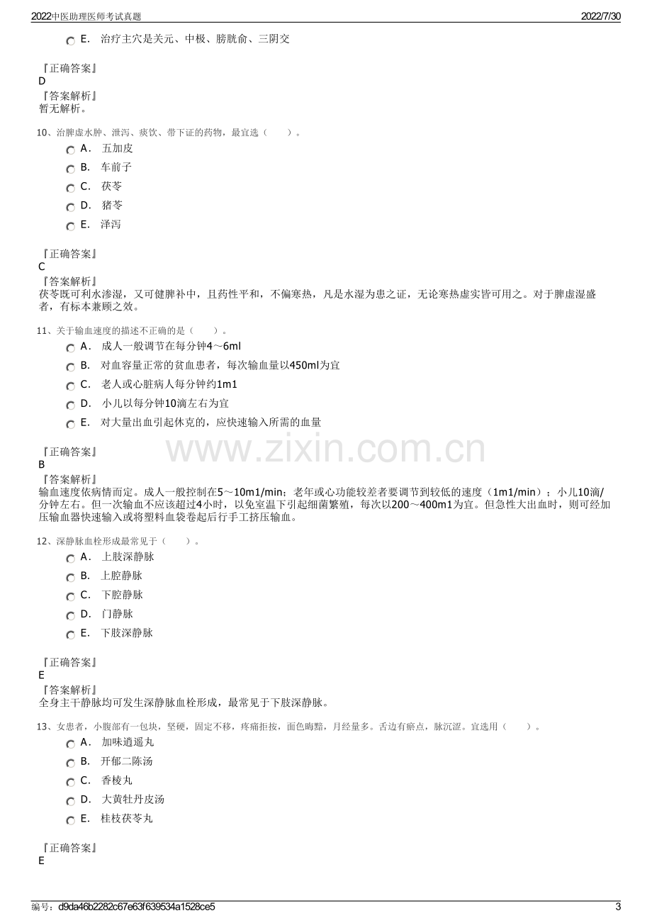 2022中医助理医师考试真题.pdf_第3页