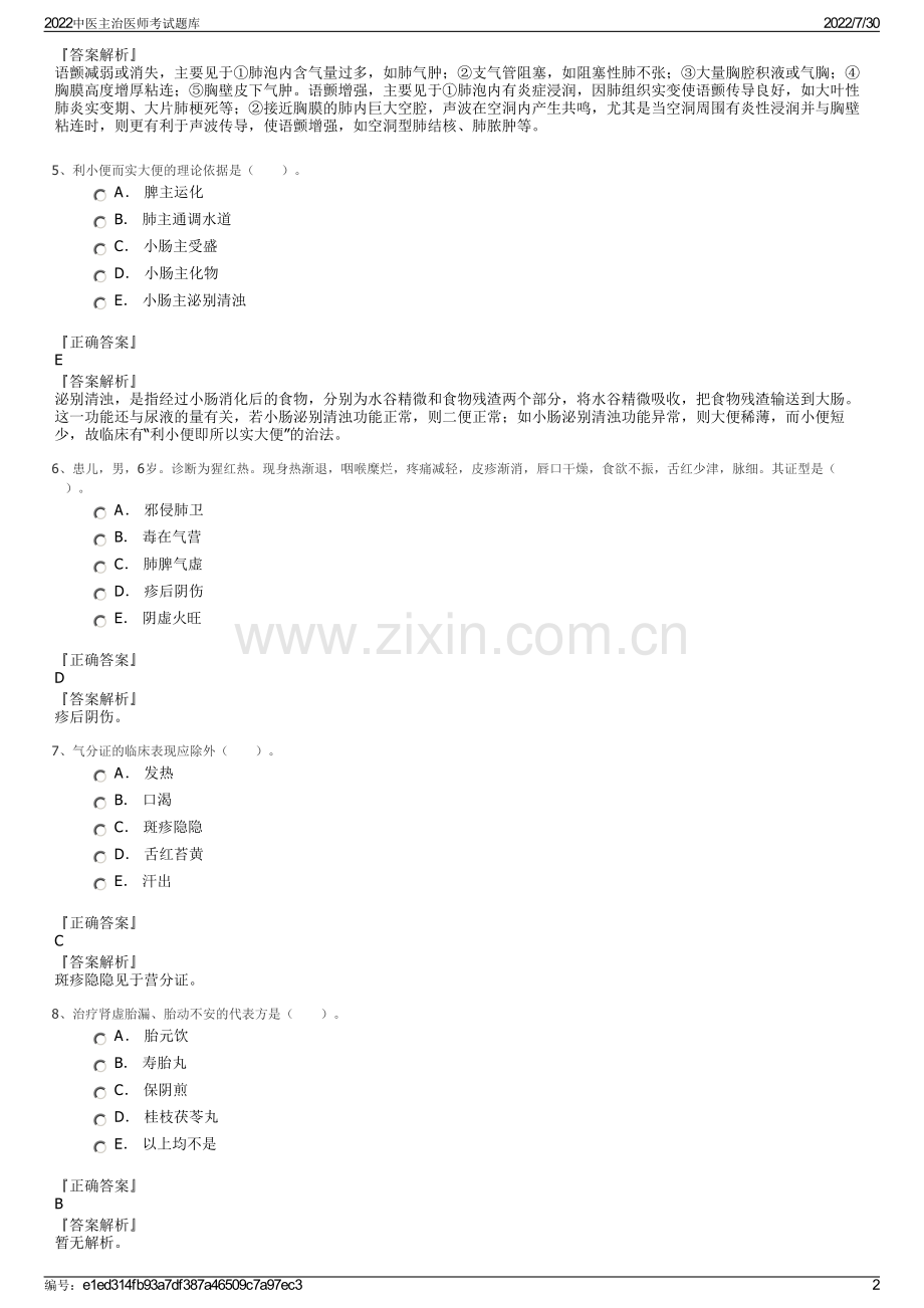 2022中医主治医师考试题库.pdf_第2页