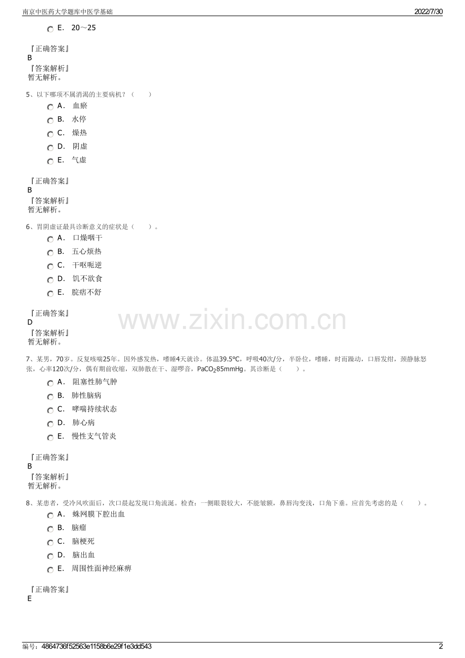 南京中医药大学题库中医学基础.pdf_第2页