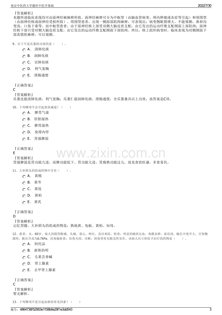 南京中医药大学题库中医学基础.pdf_第3页