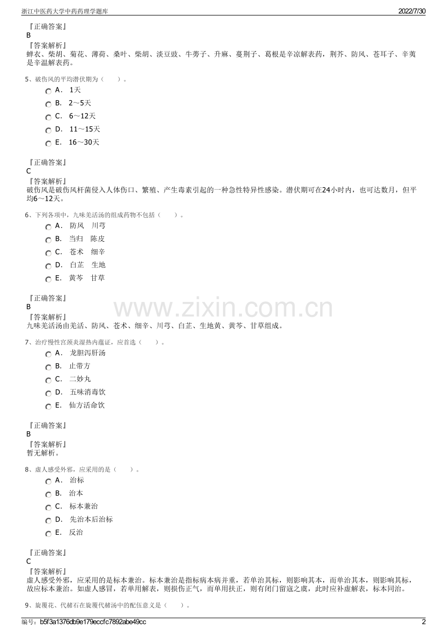 浙江中医药大学中药药理学题库.pdf_第2页