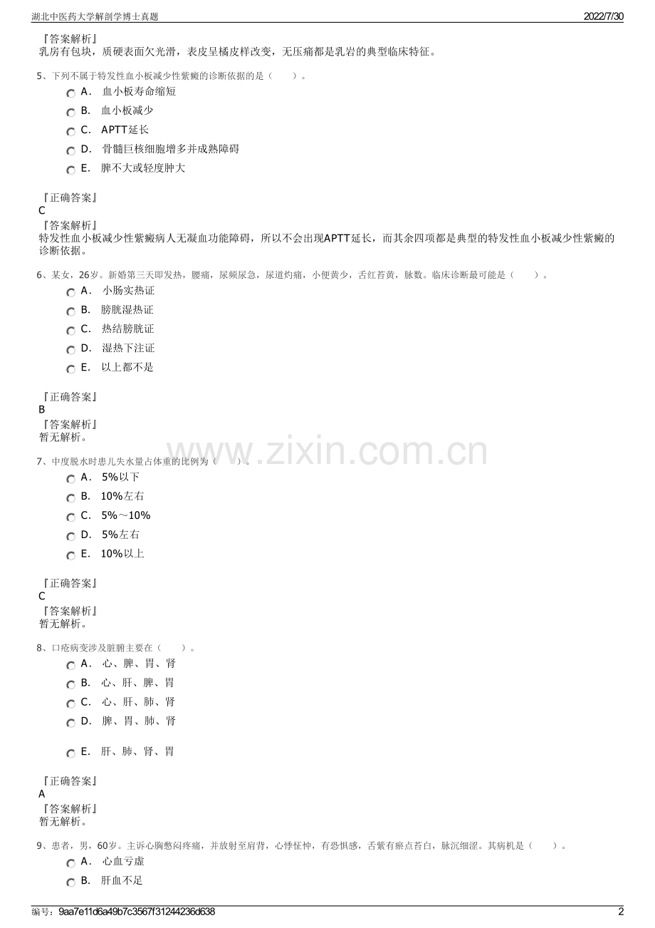 湖北中医药大学解剖学博士真题.pdf_第2页