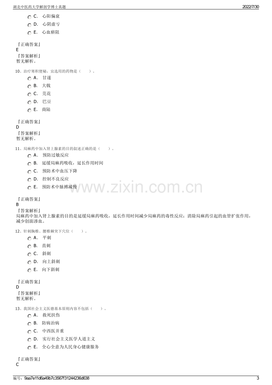 湖北中医药大学解剖学博士真题.pdf_第3页