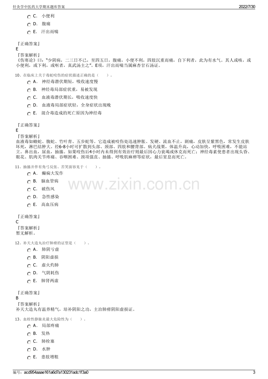 针灸学中医药大学期末题库答案.pdf_第3页