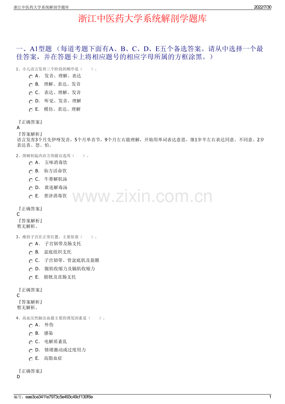 浙江中医药大学系统解剖学题库.pdf_第1页