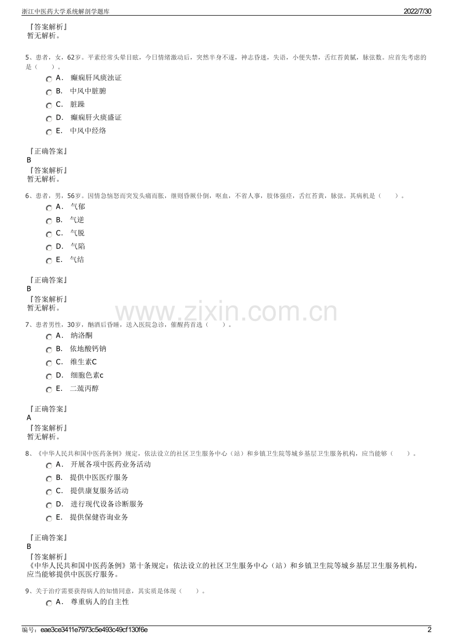 浙江中医药大学系统解剖学题库.pdf_第2页