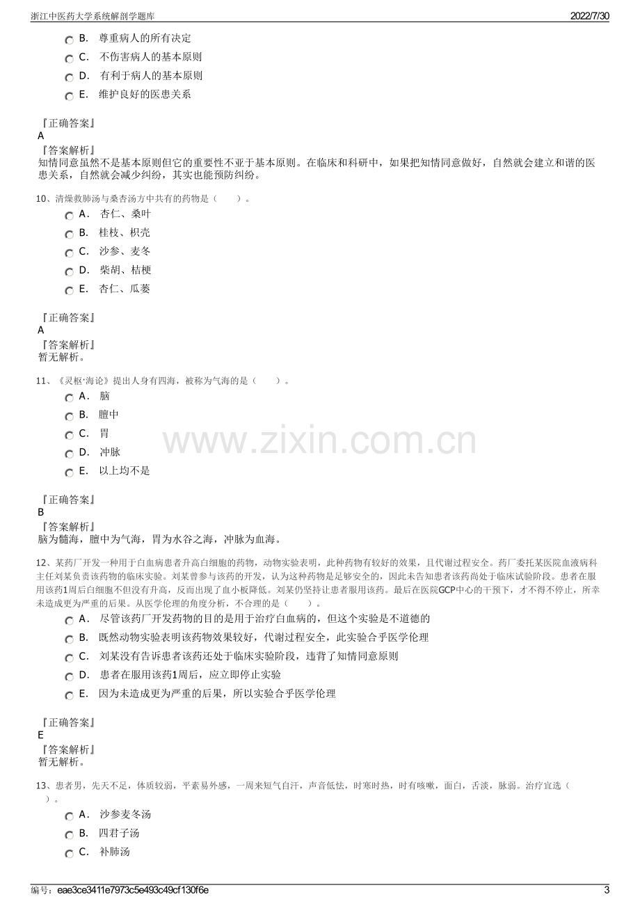 浙江中医药大学系统解剖学题库.pdf_第3页