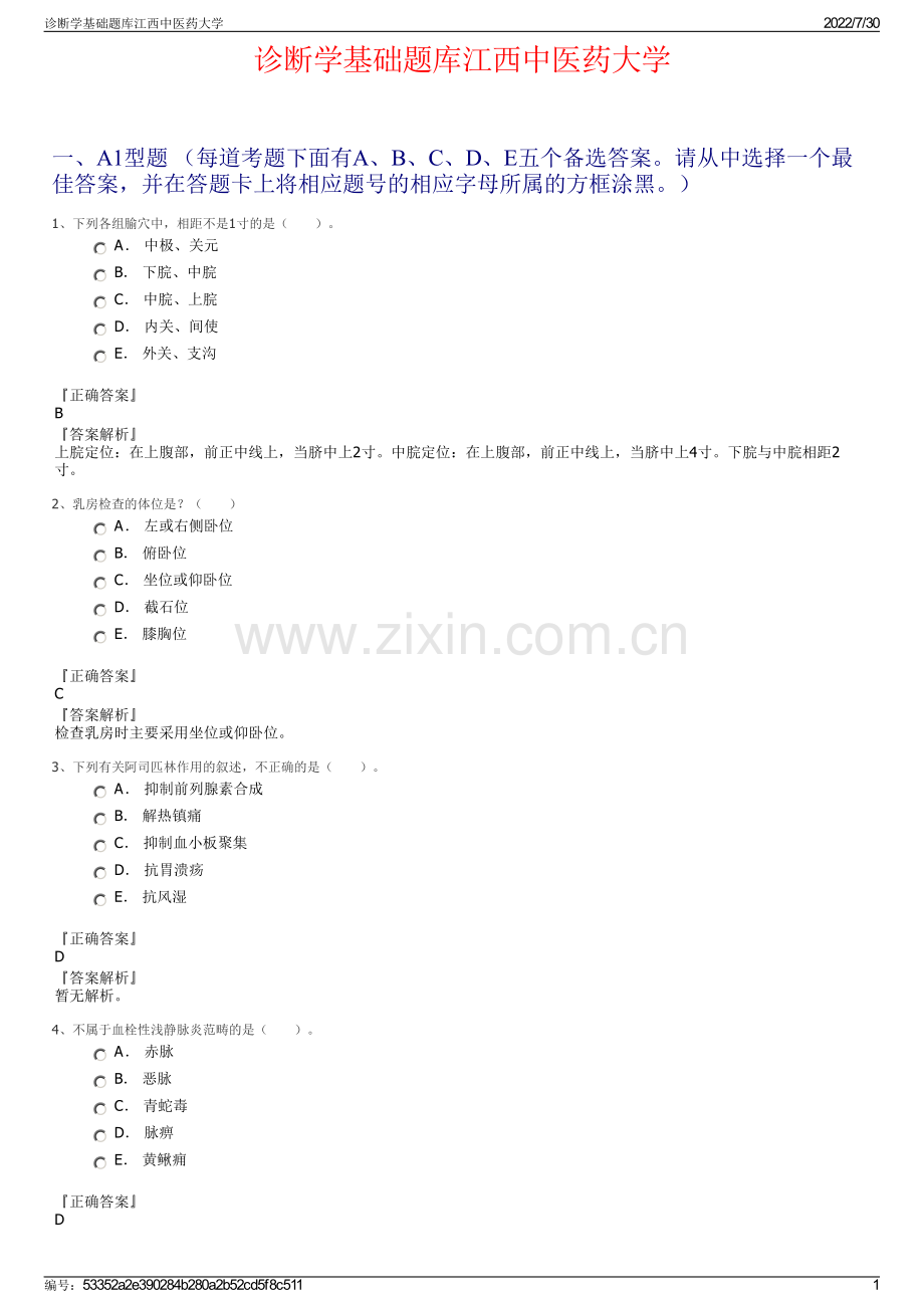 诊断学基础题库江西中医药大学.pdf_第1页