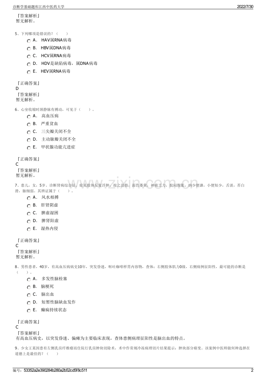 诊断学基础题库江西中医药大学.pdf_第2页